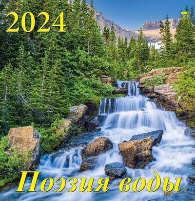 Календарь на 2024 год Поэзия воды День за днём 
