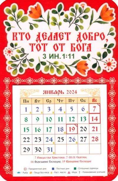 Календарь-магнит на 2024 год Кто делает добро тот от Бога Символик 