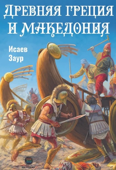 Книга: Древняя Греция и Македония (Исаев З.С.) ; КТК Галактика, 2024 