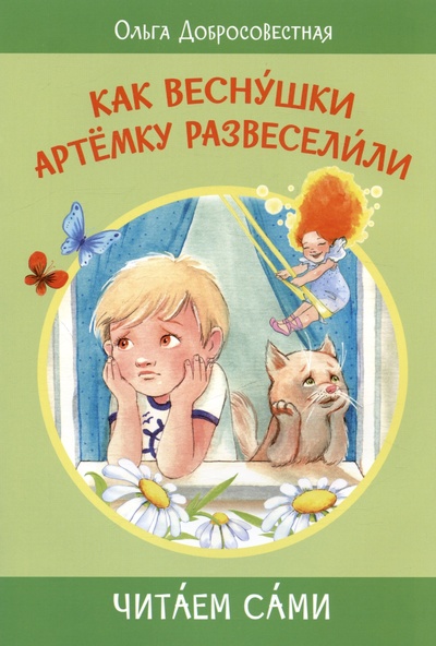 Книга: Как веснушки Артёмку развеселили (Добросовестная Ольга Григорьевна) ; Вакоша, 2024 