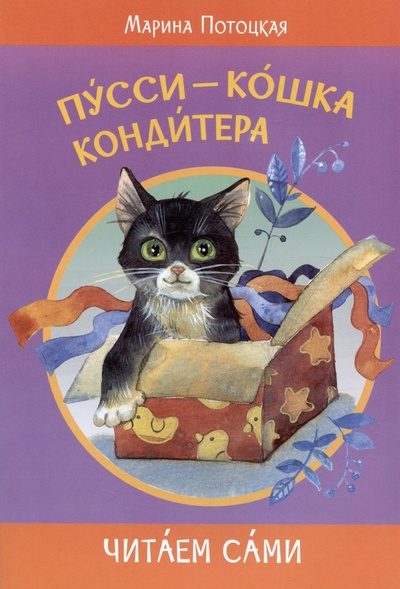 Книга: Пусси-кошка кондитера (Потоцкая Марина Марковна) ; Вакоша, 2024 