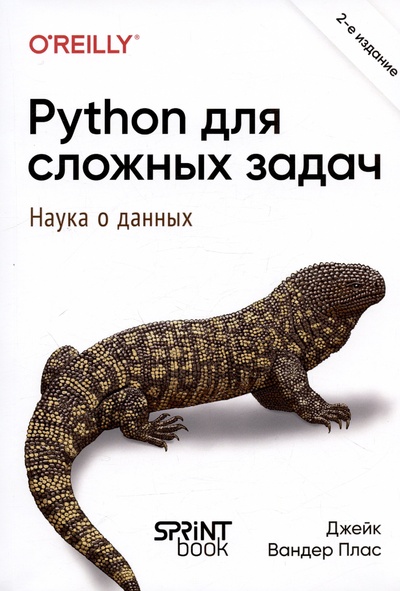 Книга: Python для сложных задач: наука о данных. 2-е издание (Плас Дж. Вандер) ; Спринт Бук, 2024 