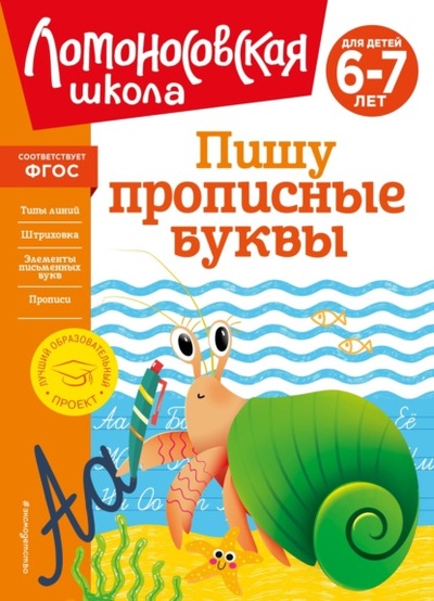 Книга: Пишу прописные буквы. Для детей 6-7 лет (Н. В. Володина) , 2024 