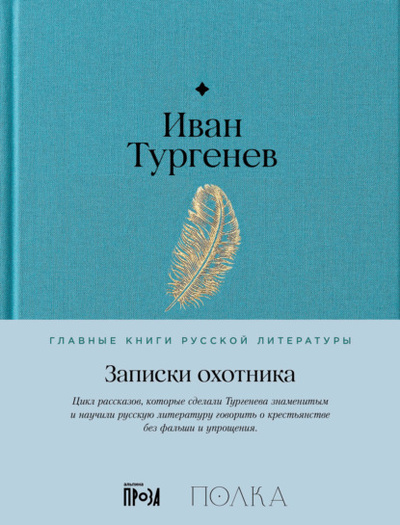Книга: Записки охотника (Иван Тургенев) , 1847, 1853 