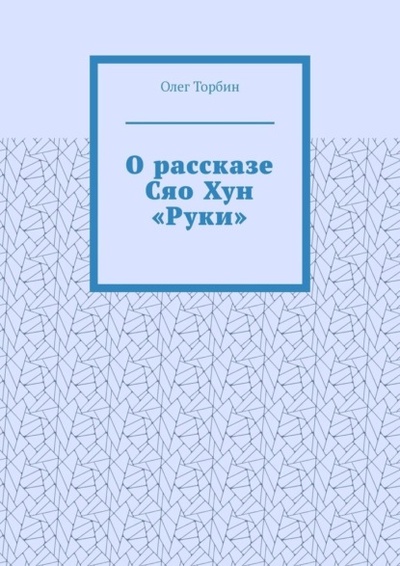 Книга: О рассказе Сяо Хун «Руки» (Олег Торбин) 