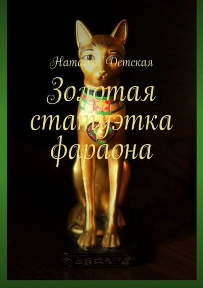 Книга: Золотая статуэтка фараона (Наталья Детская) 