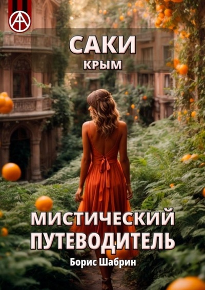 Книга: Саки. Крым. Мистический путеводитель (Борис Шабрин) 