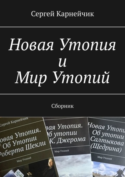 Книга: Новая Утопия и Мир Утопий. Сборник (Сергей Карнейчик) 