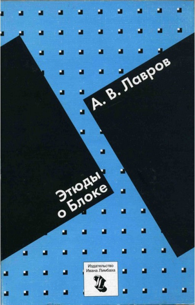 Книга: Этюды о Блоке (Лавров А.В.) ; Издательство Ивана Лимбаха, 2000 