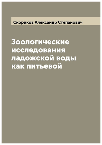 Книга: Книга Зоологические исследования ладожской воды как питьевой (Скориков Александр Степанович) , 2022 