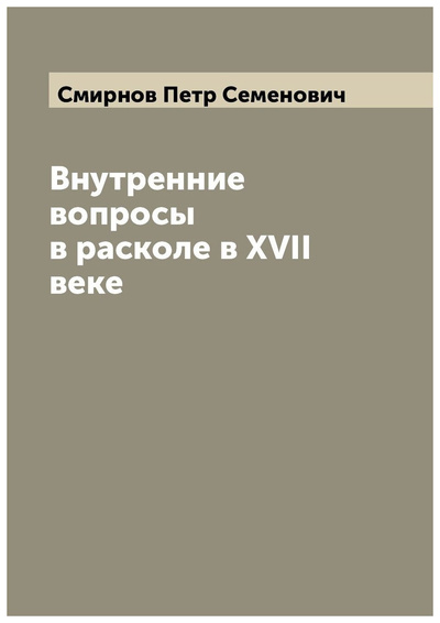 Книга: Книга Внутренние вопросы в расколе в XVII веке (Смирнов Петр Семенович) , 2022 