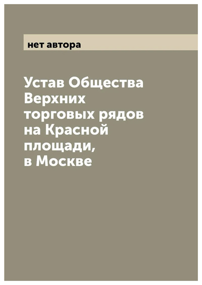 Книга: Книга Устав Общества Верхних торговых рядов на Красной площади, в Москве (без автора) , 2022 