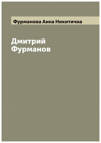 Книга: Книга Дмитрий Фурманов (Фурманова Анна Никитична) , 2022 