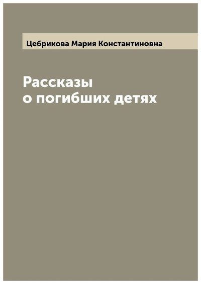 Книга: Книга Рассказы о погибших детях (Цебрикова Мария Константиновна) , 2022 