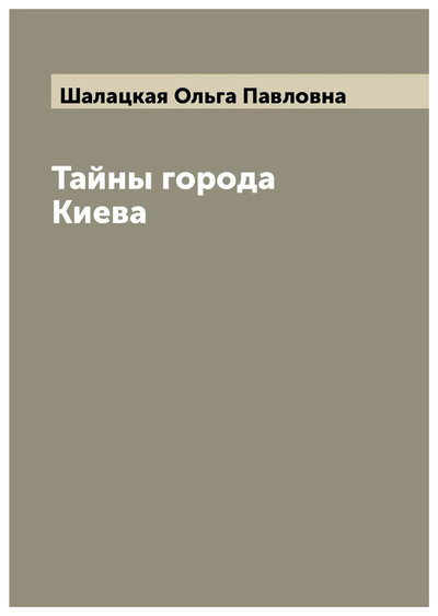 Книга: Книга Тайны города Киева (Шалацкая Ольга Павловна) , 2022 