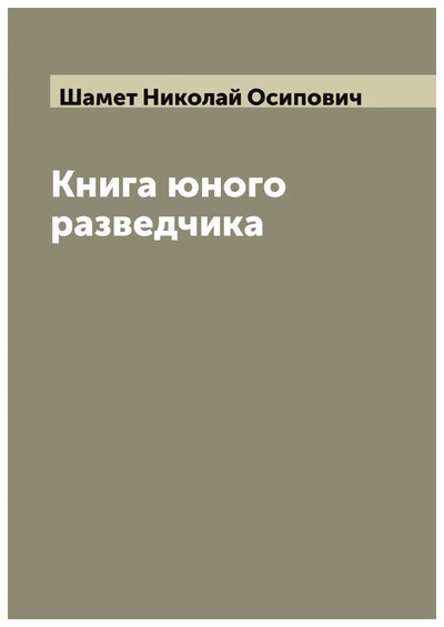 Книга: Книга Книга юного разведчика (Шамет Николай Осипович) , 2022 