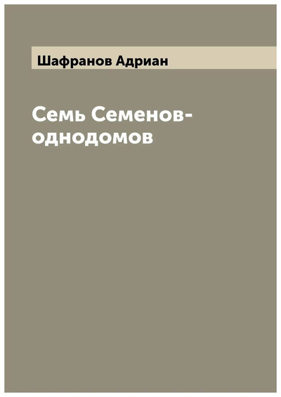 Книга: Книга Семь Семенов-однодомов (Шафранов Адриан) , 2022 