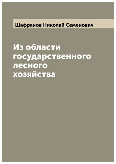 Книга: Книга Из области государственного лесного хозяйства (Шафранов Николай Семенович) , 2022 