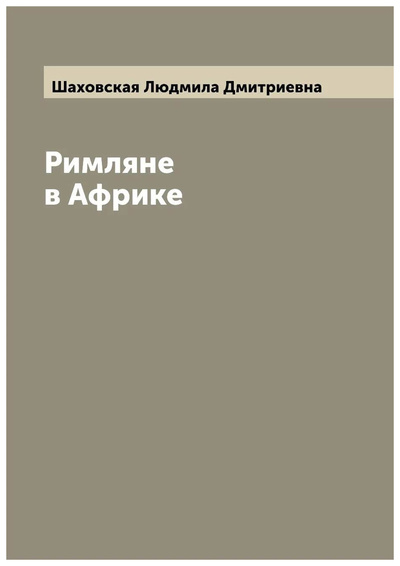Книга: Книга Римляне в Африке (Шаховская Людмила Дмитриевна) , 2022 