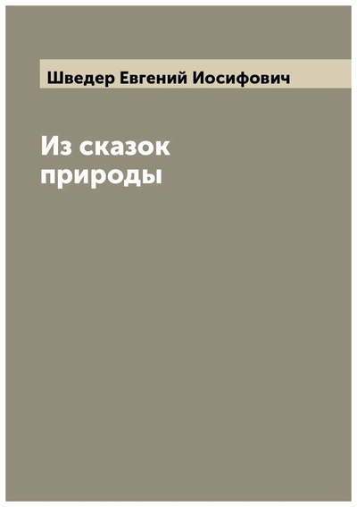 Книга: Книга Из сказок природы (Шведер Евгений Иосифович) , 2022 