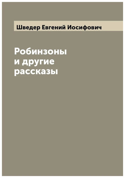 Книга: Книга Робинзоны и другие рассказы (Шведер Евгений Иосифович) , 2022 
