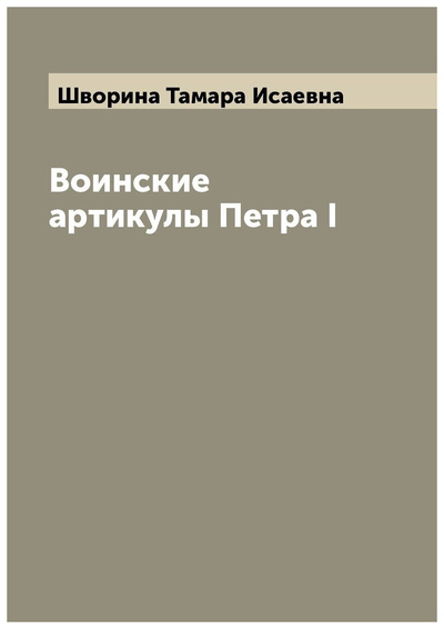 Книга: Книга Воинские артикулы Петра I (Шворина Тамара Исаевна) , 2022 