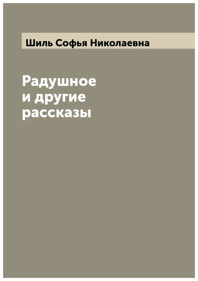 Книга: Книга Радушное и другие рассказы (Шиль Софья Николаевна) , 2022 