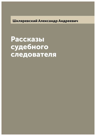 Книга: Книга Рассказы судебного следователя (Шкляревский Александр Андреевич) , 2022 