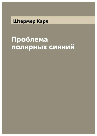 Книга: Книга Проблема полярных сияний (Штермер Карл) , 2022 