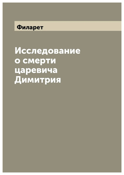 Книга: Книга Исследование о смерти царевича Димитрия (Филарет) , 2022 