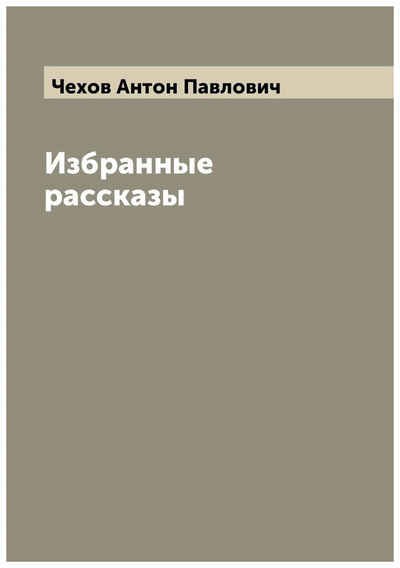 Книга: Книга Избранные рассказы (Чехов Антон Павлович) , 2022 