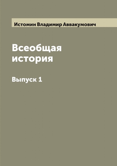 Книга: Книга Всеобщая история. Выпуск 1 (Истомин Владимир Аввакумович) , 2022 