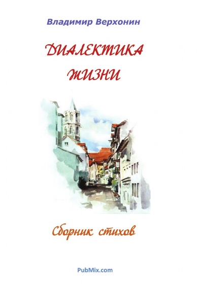 Книга: Книга Диалектика жизни (без автора) , 2012 