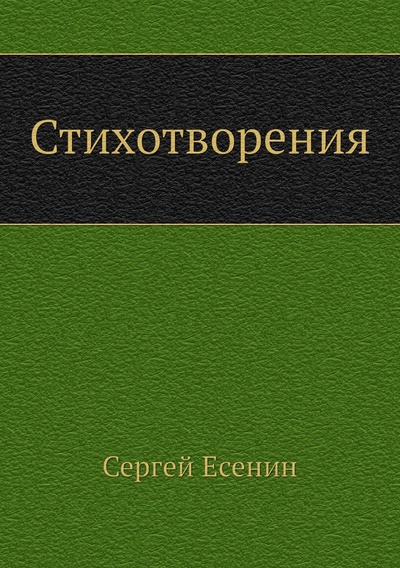 Книга: Книга Стихотворения (Есенин Сергей Александрович) 