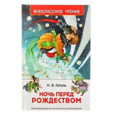 Книга: Росмэн «Ночь перед Рождеством», Гоголь Н. В. (Гоголь Николай Васильевич) , 2022 