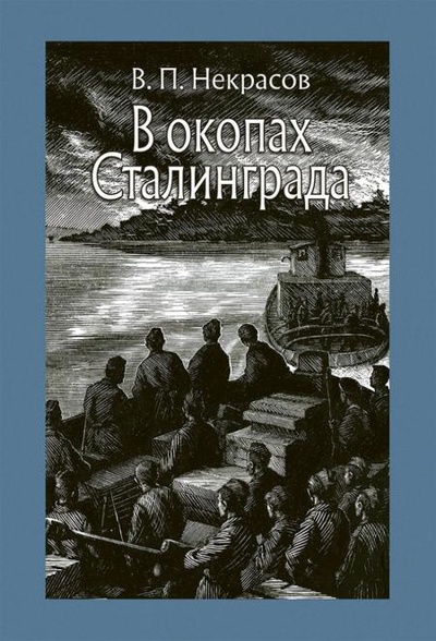 Книга: Книга В окопах Сталинграда: повесть (Некрасов Виктор Платонович) , 2022 