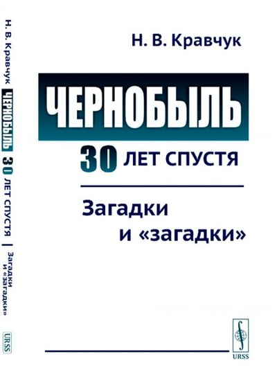 Книга: Книга Чернобыль 30 лет спустя: Загадки и загадки (Кравчук Николай Васильевич) 