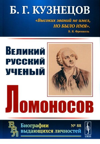 Книга: Книга Великий русский ученый Ломоносов (Кузнецов Борис Григорьевич) 