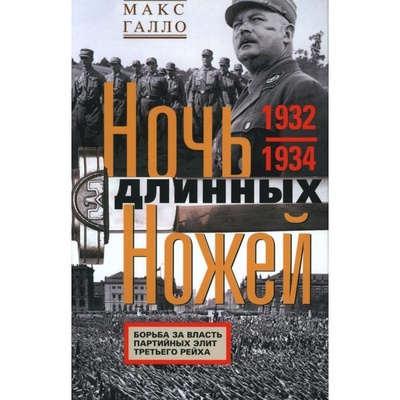 Книга: Книга Ночь длинных ножей. Борьба за власть партийных элит Третьего рейха. 1932-1934 (Галло Макс) , 2023 