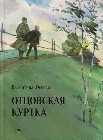 Книга: Книга Отцовская куртка: рассказы (Осеева Валентина Александровна) , 2022 