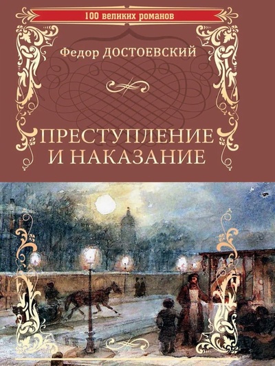Книга: Книга Преступление и наказание (Достоевский Федор Михайлович) , 2023 
