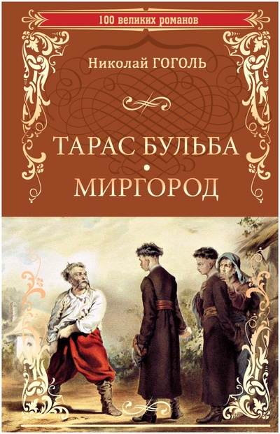 Книга: Книга Тарас Бульба. Миргород (Гоголь Николай Васильевич) , 2023 