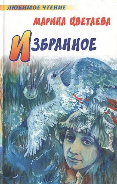 Книга: Марина Цветаева. Избранное (Цветаева Марина Ивановна) , 2008 