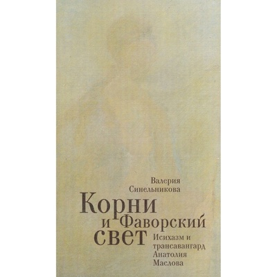 Книга: Книга Алетейя Корни и Фаворский свет. (Синельников Валерий Владимирович) , 2010 
