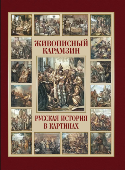 Книга: Живописный Карамзин. Русская история в картинах (Карамзин Николай Михайлович) , 2023 