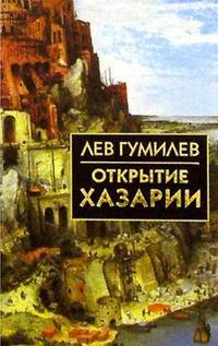 Книга: Книга Открытие Хазарии (Гумилев Лев Николаевич) , 2023 