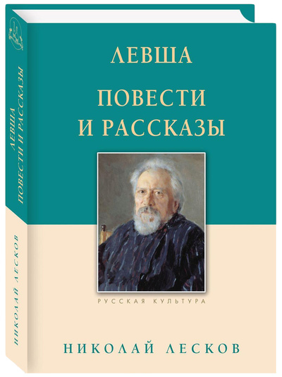 Книга: Книга Лесков Н.Левша.Повести и рассказы (Лесков Николай Семенович) , 2019 