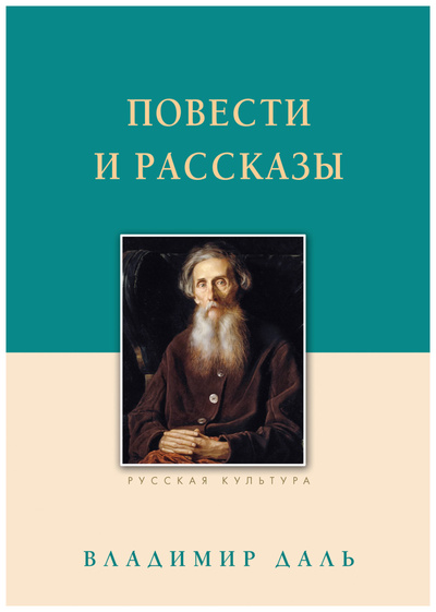 Книга: Книга Даль В.Повести и рассказы.Даль (Даль Владимир Иванович) , 2023 