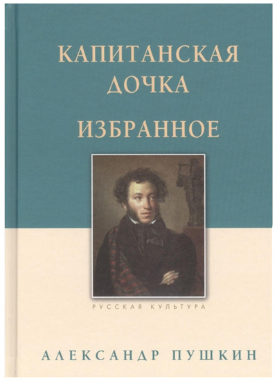 Книга: Книга Пушкин А.Капитанская дочка.Избранное (Пушкин Александр Сергеевич) , 2022 