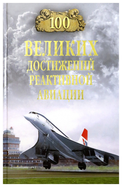 Книга: Книга 100 великих достижений реактивной авиации (Ануфриев Артем Владимирович) , 2023 